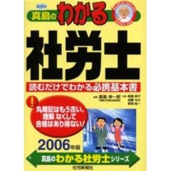 ムッシュ真島のわかる社労士　読むだけでわかる必携基本書　２００６年版