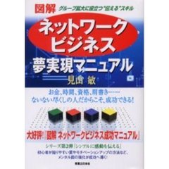 図解ネットワークビジネス夢実現マニュアル　グループ拡大に役立つ“伝える”スキル