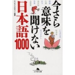 今さら意味を聞けない日本語１０００
