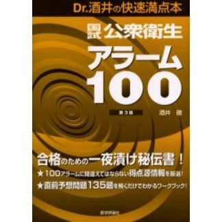 【中古】 国試公衆衛生アラーム100第3版 国試公衆衛生アラーム100―Dr.酒井の快速満点本 第3版 通販｜セブン