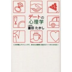 デートの心理学　この作戦とテクニックで、あなたは確実に彼女のハートをつかめる！