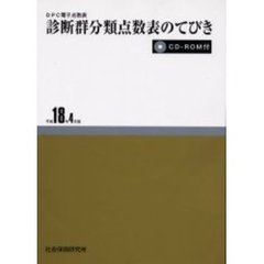 診断群分類点数表のてびき　平成１８年４月