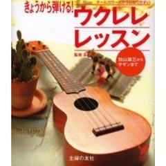 きょうから弾ける！ウクレレレッスン　オールカラーだからわかりやすい　加山雄三からサザンまで