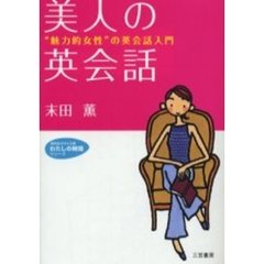 美人の英会話　“魅力的女性”の英会話入門