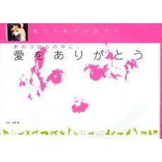 愛をありがとう　あのコは心の中に。