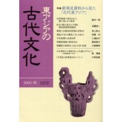 東アジアの古代文化　１２５号　特集新発見資料から見た「古代東アジア」