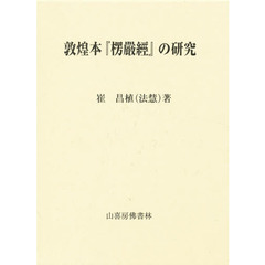 敦煌本『楞巖經』の研究