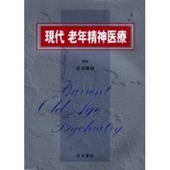 現代老年精神医療