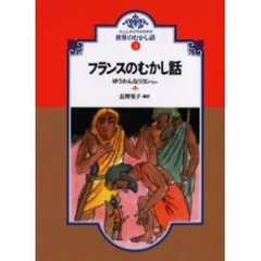フランスのむかし話　ゆうかんなリヨンほか　オンデマンド版