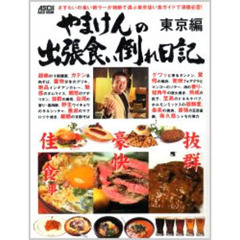 やまけんの出張食い倒れ日記　東京編　さすらいの食い倒ラーが独断で選ぶ東京佳い食ガイドで満腹必至！