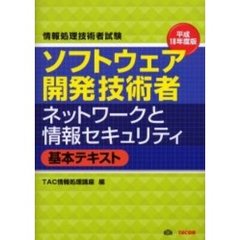 ソフトウェア開発技術者ネットワークと情報セキュリティ基本テキスト　平成１８年度版