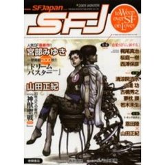 ＳＦ　Ｊａｐａｎ　２００５ｗｉｎｔｅｒ