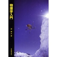 物理学入門
