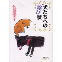 犬たちへの詫び状