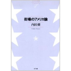 街場のアメリカ論