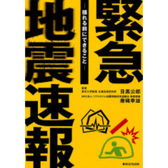 緊急地震速報　揺れる前にできること