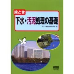 絵とき下水・汚泥処理の基礎