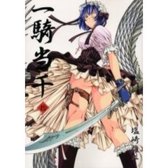 一騎当千　１０