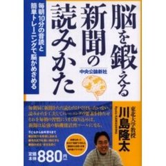 脳を鍛える新聞の読みかた　毎朝１０分の音読と簡単トレーニングで脳がめざめる