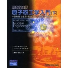 原子核工学入門　下　放射線と生命・環境、そして安全から安心へ