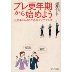 プレ更年期から始めよう　元気＆キレイのためのメンテナンス