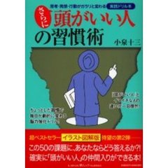 さらに頭がいい人の習慣術　思考・発想・行動がガラリと変わる実践ドリル本