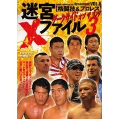 迷宮Ｘファイル　格闘技＆プロレス　Ｐａｒｔ３　ダークサイドオブザリング