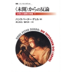 〈未開〉からの反論