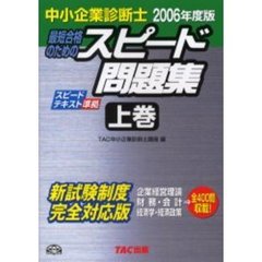 最短合格のためのスピード問題集　中小企業診断士　２００６年度版上巻