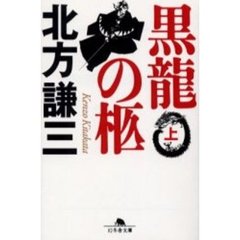 黒竜の柩　上