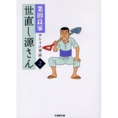 世直し源さん　ヨシイエ童話　２