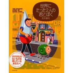 世界にたった２人の君とぼく　Ｔｈｅ　ｓｔｒａｎｇｅ　ｓｔｏｒｙ　ｏｆ　Ｂｏｏｍ　ｔｏｗｎ