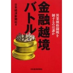 金融越境バトル　異業種格闘戦を制するのは誰か