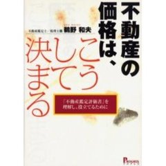 不動産の価格は、こうして決まる　「不動産鑑定評価書」を理解し、役立てるために