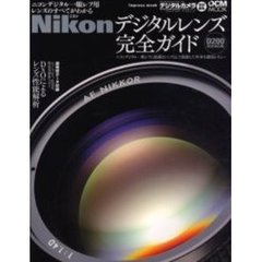 Ｎｉｋｏｎデジタルレンズ完全ガイド　ニコンデジタル一眼レフ用レンズのすべてがわかる