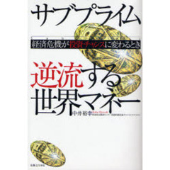 サブプライム逆流する世界マネー　経済危機が投資チャンスに変わるとき