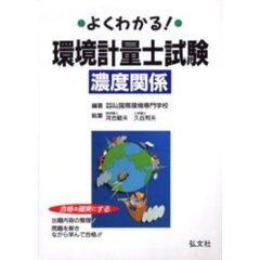 よくわかる！環境計量士試験濃度関係　合格を確実にする　第１０版
