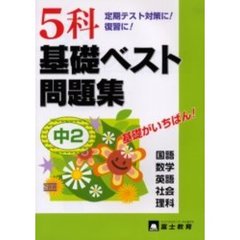 ５科基礎ベスト問題集　基礎がいちばん！　中２