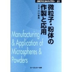 微粒子・粉体の作製と応用　普及版