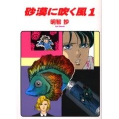 砂漠に吹く風　１