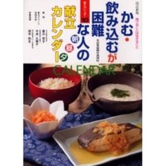 かむ・飲み込むが困難な人の朝昼夕献立カレンダー　食べることは生きること　改訂新版