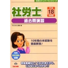 社労士過去問演習　平成１８年度版