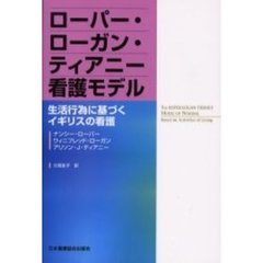 ローパー・ローガン・ティアニー看護モデル　生活行為に基づくイギリスの看護