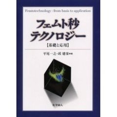 フェムト秒テクノロジー　基礎と応用