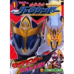 魔弾戦記リュウケンドー　１　リュウケンドーたんじょう！！のまき