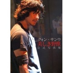 クォン・サンウ「美しき野獣」公式写真集