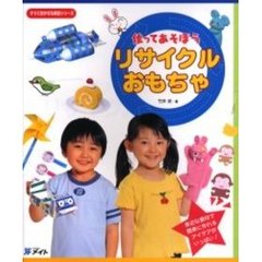 作ってあそぼう　リサイクルおもちゃ