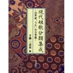 現代短歌分類集成　２０世紀“うた”の万華鏡