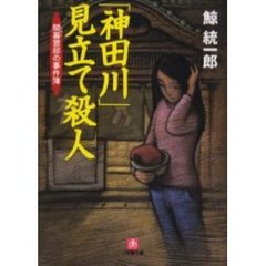 「神田川」見立て殺人