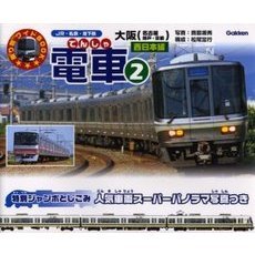 電車　ＪＲ・私鉄・地下鉄　２　西日本編　大阪（名古屋　神戸・京都）